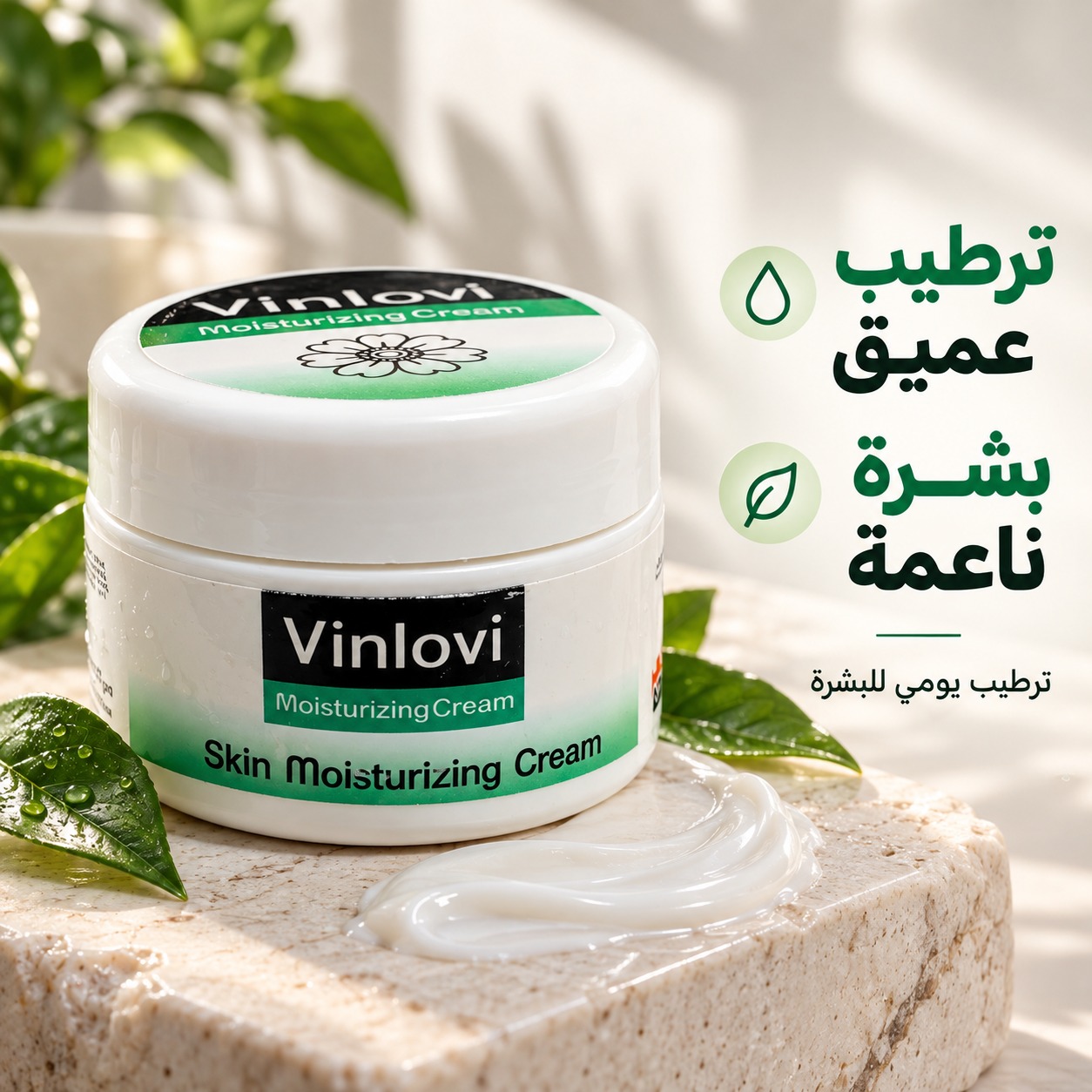 WhatsApp Image 2026-10-04 at 2 Vinlovi Skin Moisturizing Cream – كريم فينلوفي المرطب للبشرة - الصورة 1