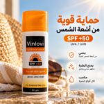 Vinlovi Sun Screen Cream SPF 50 – واقي شمس فينلوفي 50 جم